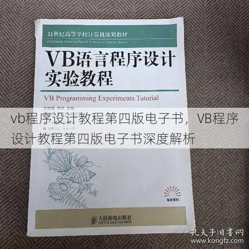 vb程序设计教程第四版电子书