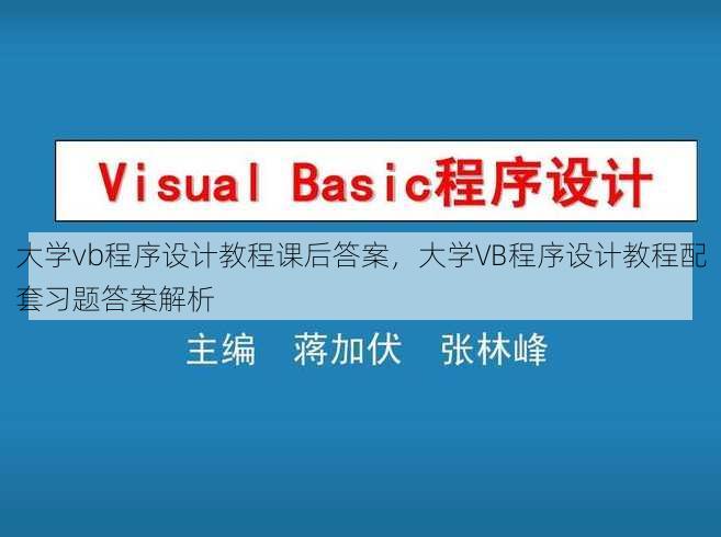 大学vb程序设计教程课后答案