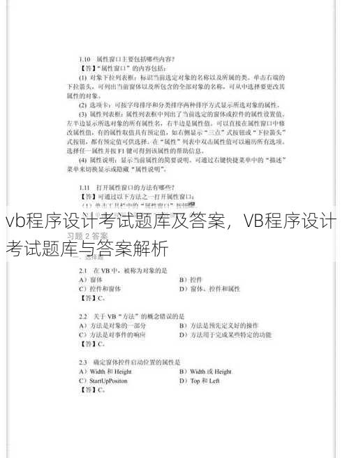 vb程序设计考试题库及答案，VB程序设计考试题库与答案解析