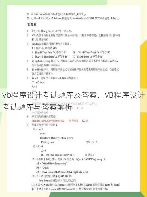 vb程序设计考试题库及答案