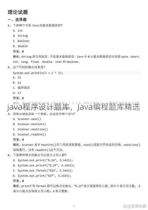 java程序设计题库，Java编程题库精选
