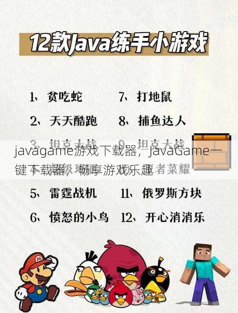 javagame游戏下载器