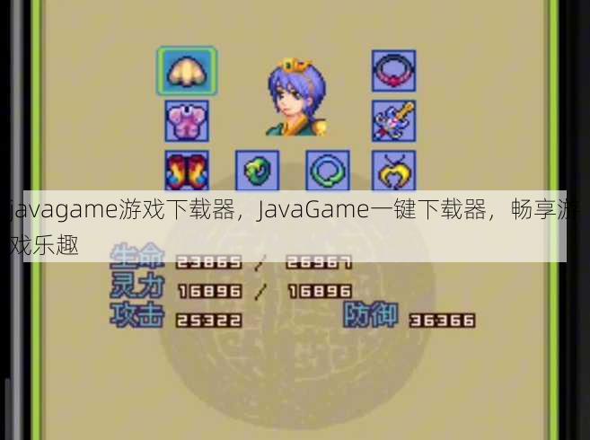 javagame游戏下载器