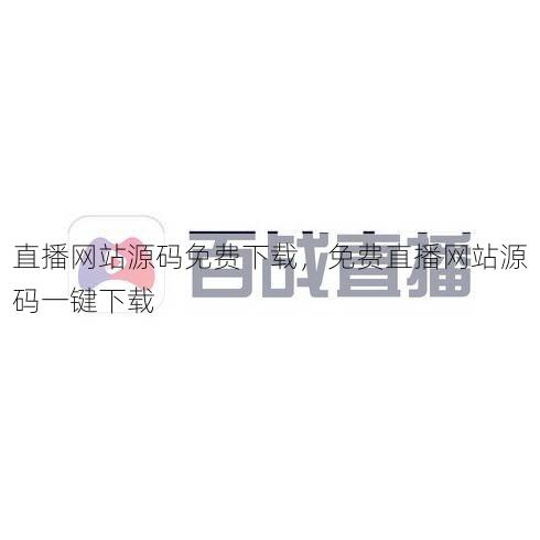 直播网站源码免费下载