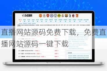 直播网站源码免费下载