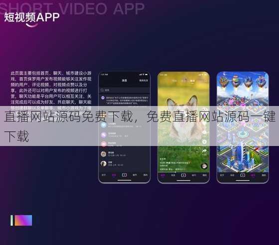 直播网站源码免费下载