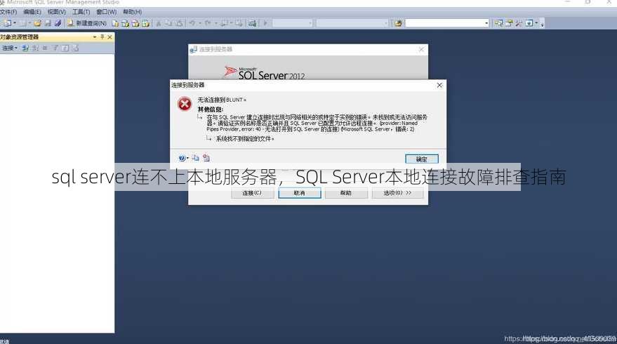 sql server连不上本地服务器