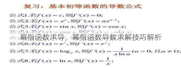 幂指函数求导，幂指函数导数求解技巧解析
