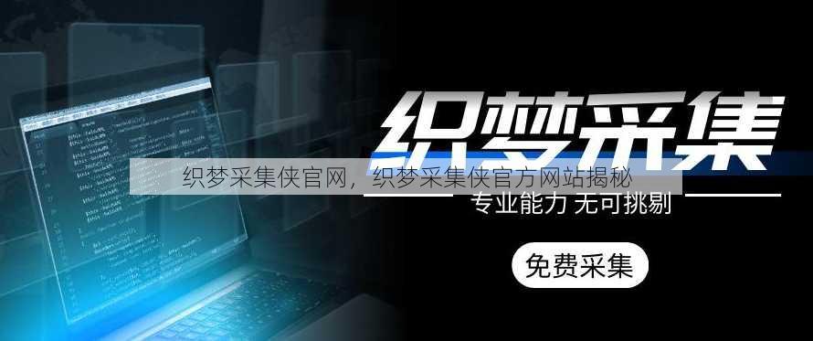 织梦采集侠官网，织梦采集侠官方网站揭秘