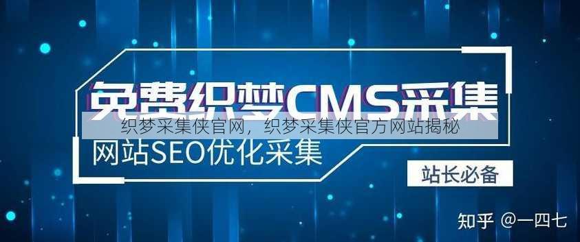 织梦采集侠官网