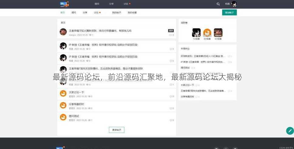 最新源码论坛，前沿源码汇聚地，最新源码论坛大揭秘