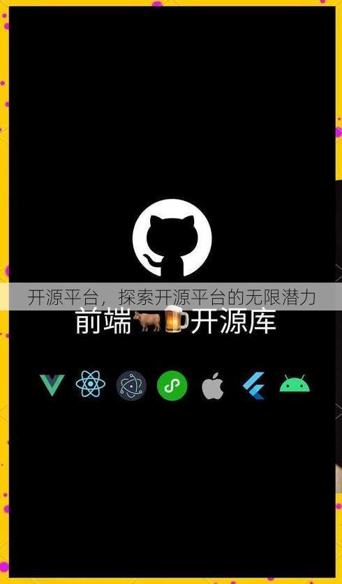 开源平台
