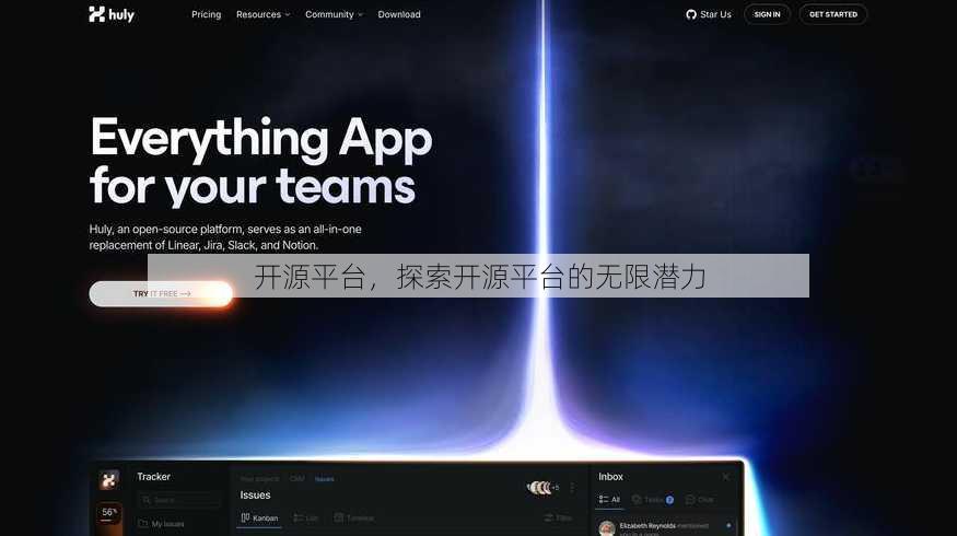 开源平台，探索开源平台的无限潜力
