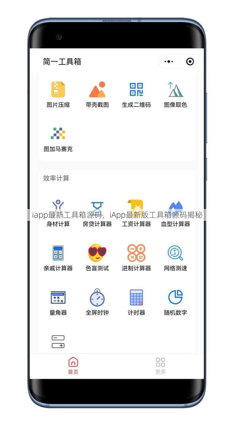 iapp最新工具箱源码