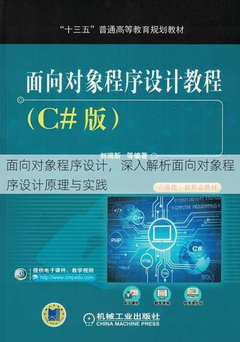 面向对象程序设计，深入解析面向对象程序设计原理与实践