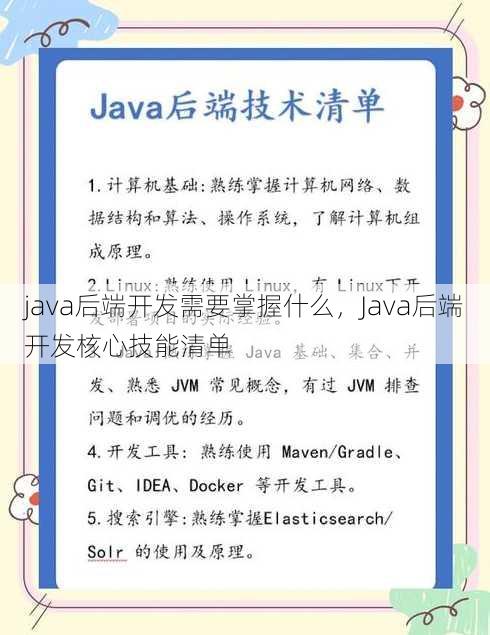 java后端开发需要掌握什么