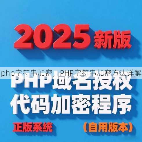php字符串加密