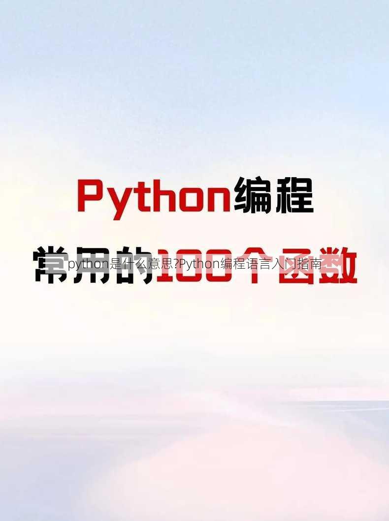 python是什么意思?