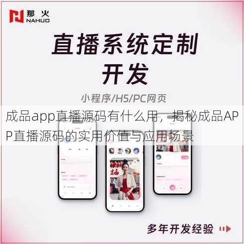 成品app直播源码有什么用