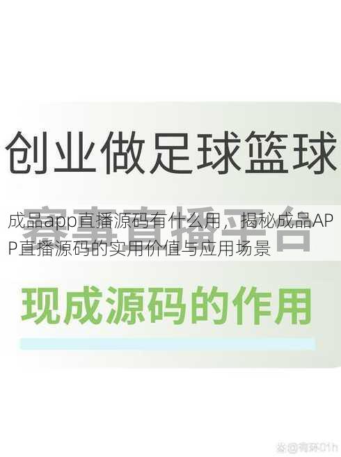 成品app直播源码有什么用