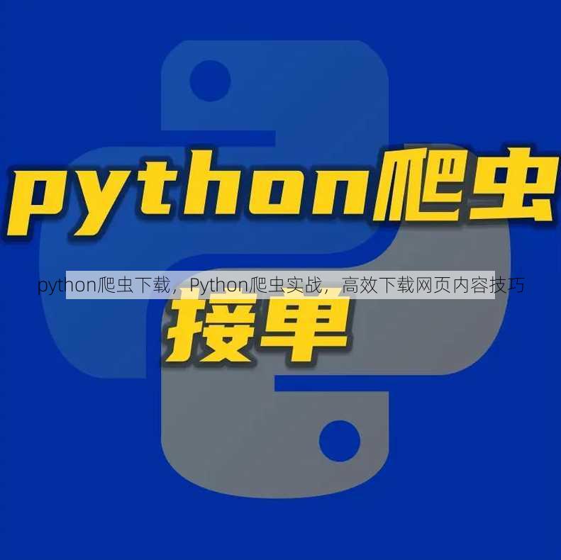 python爬虫下载
