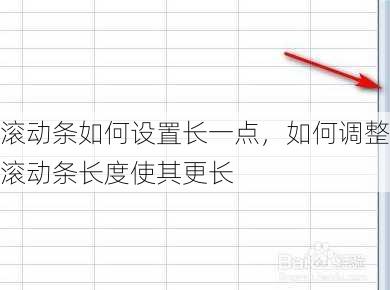 滚动条如何设置长一点