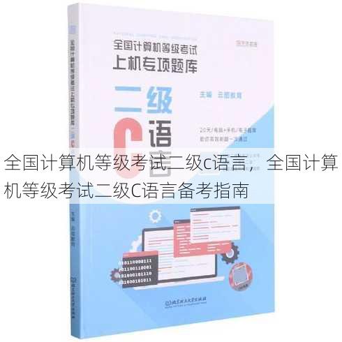 全国计算机等级考试二级c语言