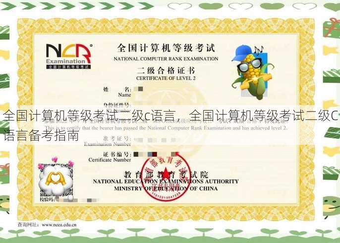 全国计算机等级考试二级c语言