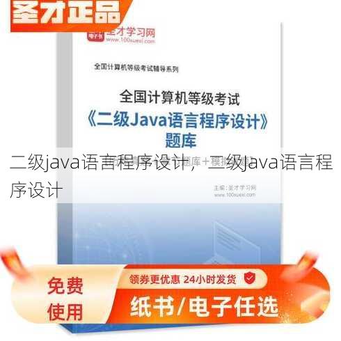 二级java语言程序设计