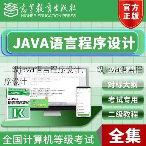二级java语言程序设计，二级Java语言程序设计