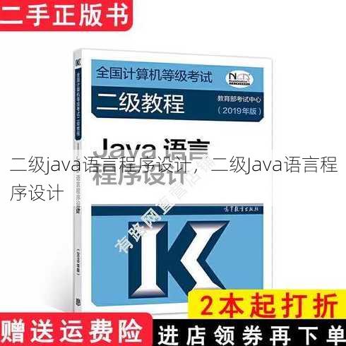 二级java语言程序设计