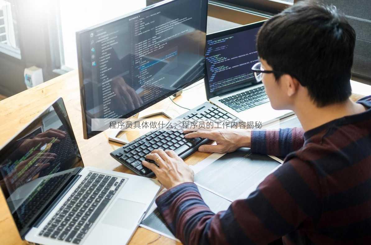程序员具体做什么，程序员的工作内容揭秘
