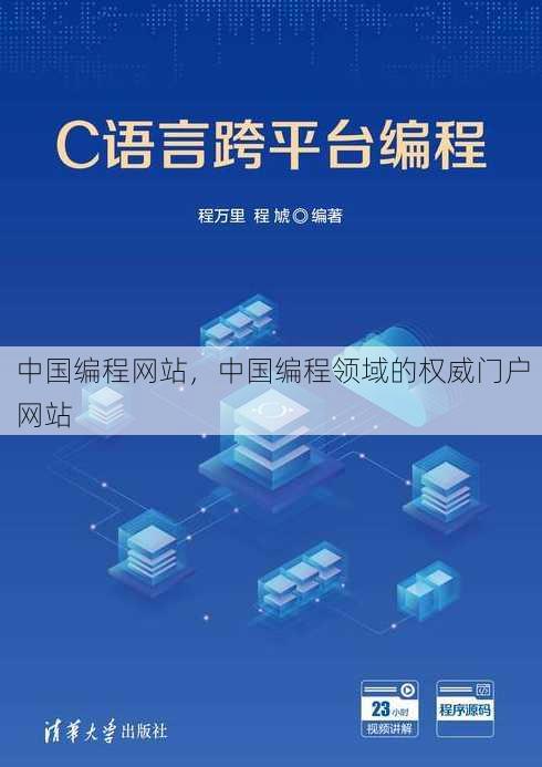 中国编程网站，中国编程领域的权威门户网站