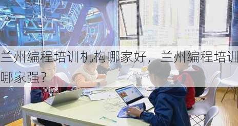 兰州编程培训机构哪家好