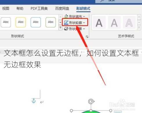 文本框怎么设置无边框，如何设置文本框无边框效果