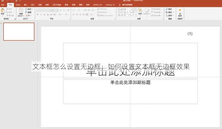文本框怎么设置无边框