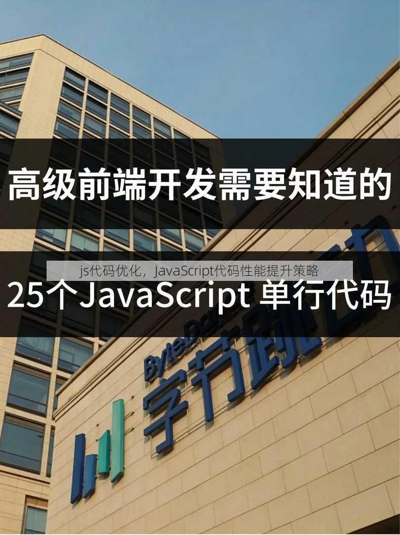 js代码优化，JavaScript代码性能提升策略
