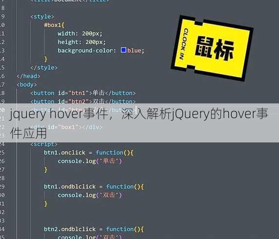 jquery hover事件，深入解析jQuery的hover事件应用