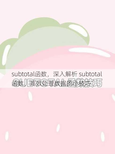 subtotal函数，深入解析 subtotal 函数，高效处理数据的小技巧