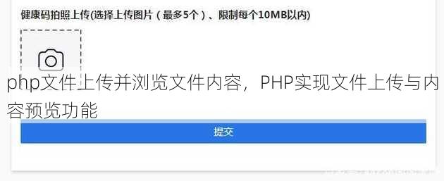 php文件上传并浏览文件内容，PHP实现文件上传与内容预览功能