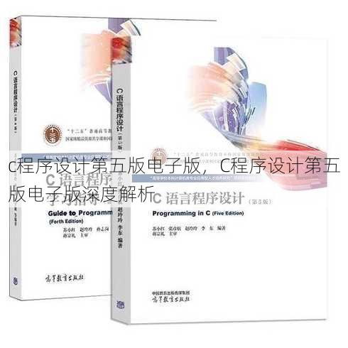 c程序设计第五版电子版，C程序设计第五版电子版深度解析