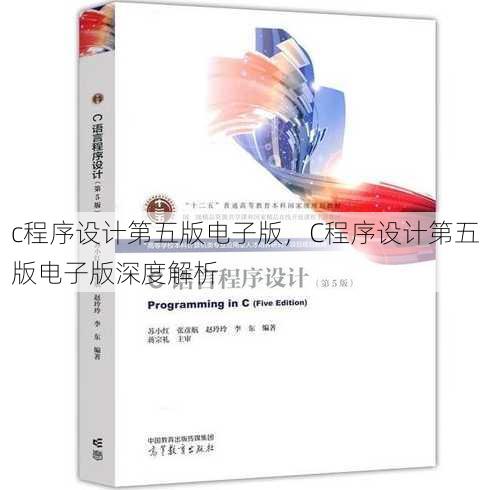 c程序设计第五版电子版
