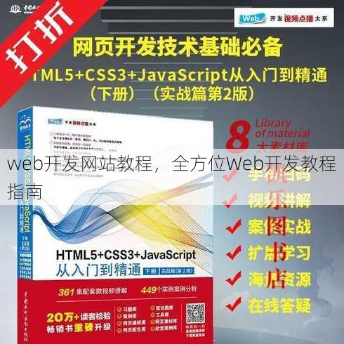 web开发网站教程，全方位Web开发教程指南