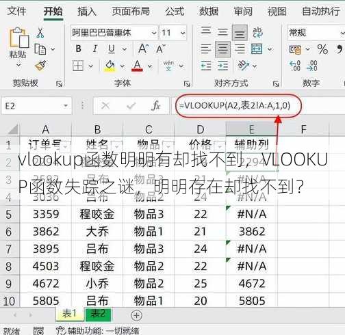 vlookup函数明明有却找不到