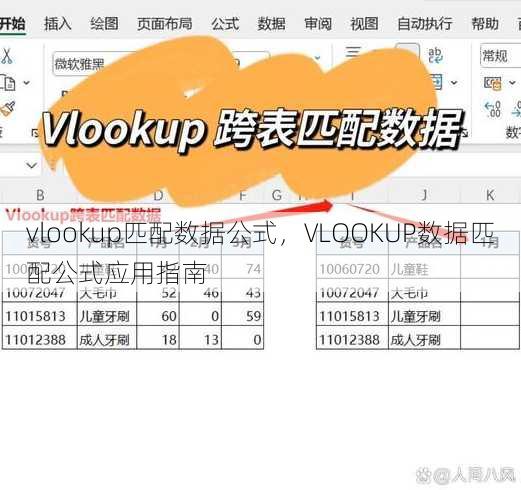 vlookup匹配数据公式，VLOOKUP数据匹配公式应用指南