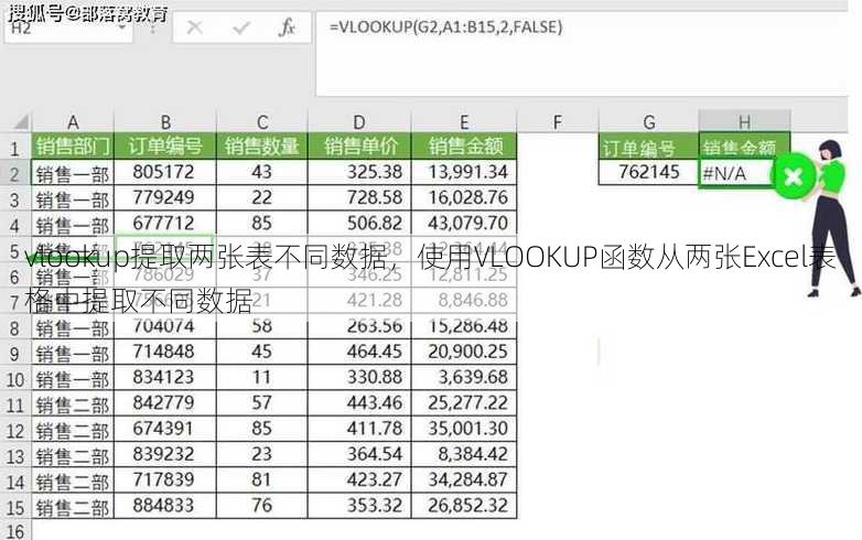 vlookup提取两张表不同数据