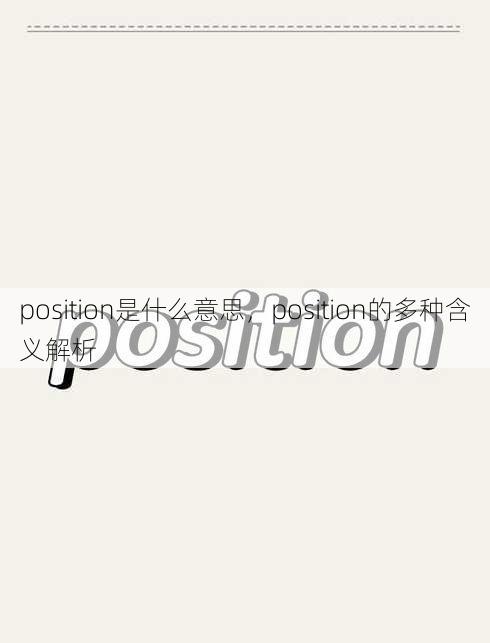position是什么意思，position的多种含义解析