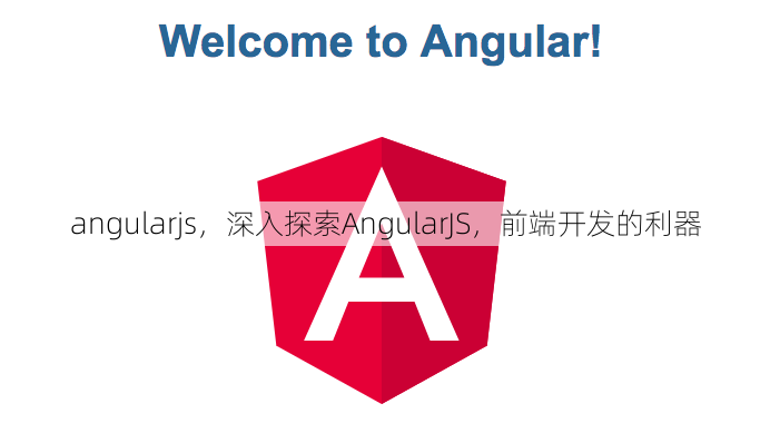 angularjs，深入探索AngularJS，前端开发的利器