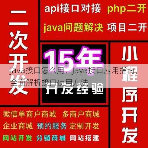 java接口怎么用