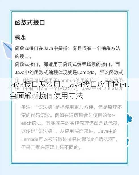 java接口怎么用，Java接口应用指南，全面解析接口使用方法